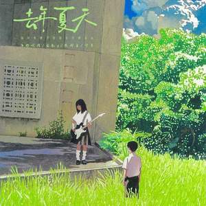 去年夏天 (还有什么等待还有什么悲哀)