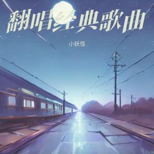 听说当初你找过我-小妖怪