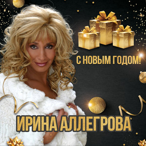 С новым годом!