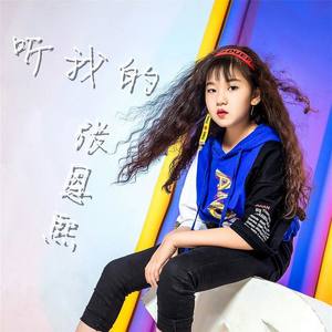 听我的