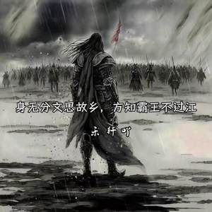 身无分文思故乡，方知霸王不过江