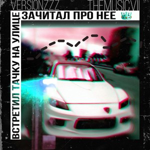встретил мерс на улице (Explicit)