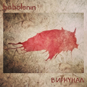 Вирнунал (Explicit)