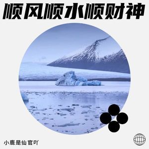 顺风顺水顺财神