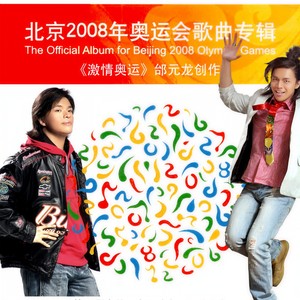 激情奥运 (奥运经典作品) (2022北京冬奥特别发行版 x 的士高DISCO广场舞迪斯科版)