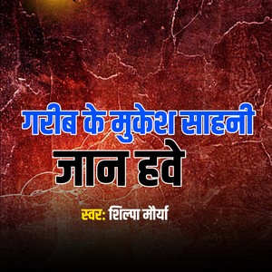 Garib Ke Mukesh Sahani Jan Hawe