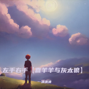 左手右手 (Demo)封面