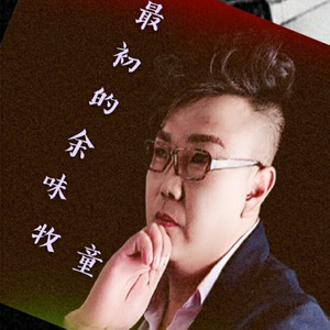 牧童 - 最初的余味 (伴奏)