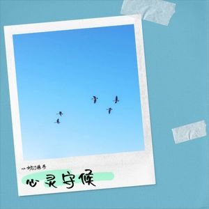 心灵守候