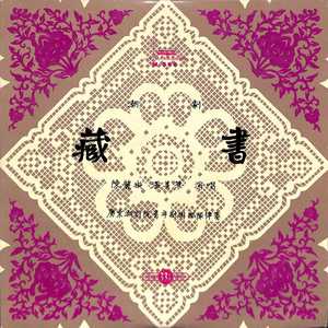 藏书（一）