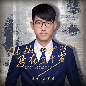 写在三十岁
