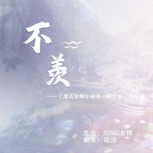 古筝版《魔道祖师》动画前尘篇片尾曲《不羡》