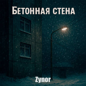 Бетонная стена