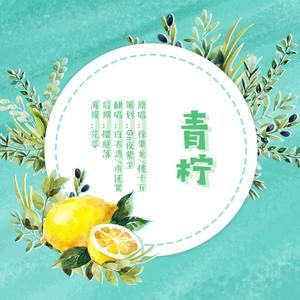 青柠