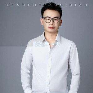 假如有一天 (伴奏)