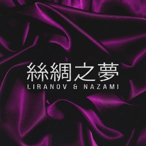 Шёлковые сны (Explicit)