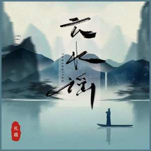 云水谣 (温柔版)