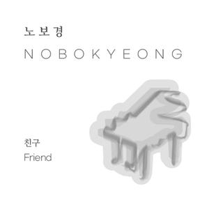 친구 (Friend)