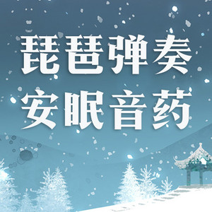 助眠音乐天使 - 愿 (琵琶版)