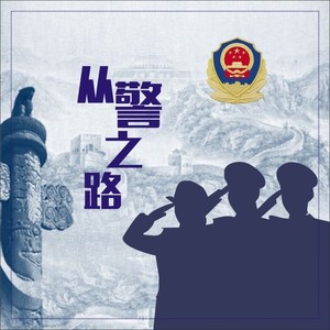 从警之路