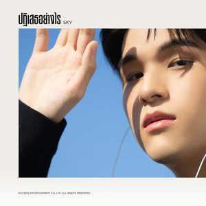 ปฏิเสธอย่างไร