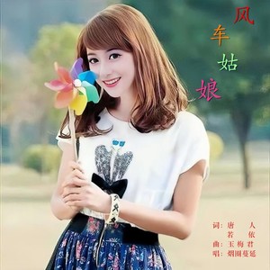 若瑜 - 风车姑娘 (烟圈蔓延版)