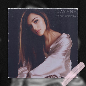 Твой взгляд