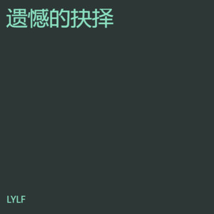 心碎的梦-LYLF