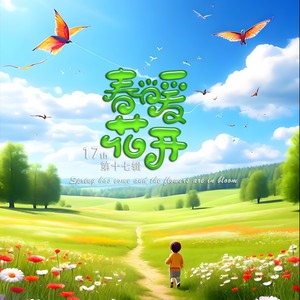 开往春天的地铁