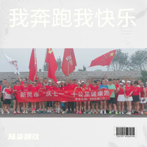 我奔跑我快乐