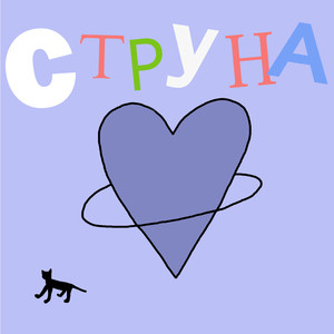 Струна