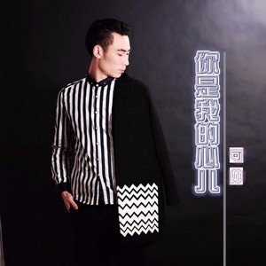 你是我的心儿