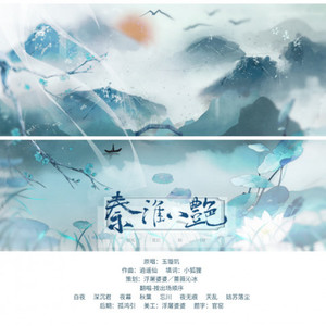 四季情书 - 秦淮八艳