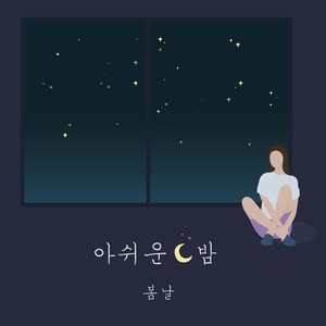 아쉬운 밤 (遗憾的夜)