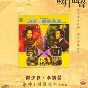 小小世界-郑少秋&李宝莹