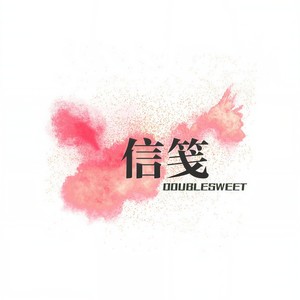 信笺