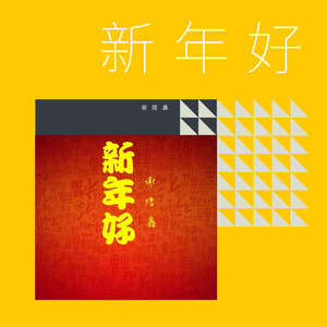 新年好