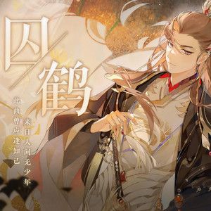 囚鹤 (剧情版)