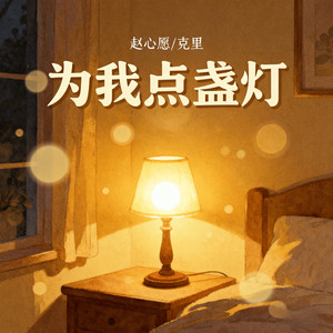 为我点盏灯