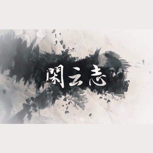 闲云志 (COVER版)
