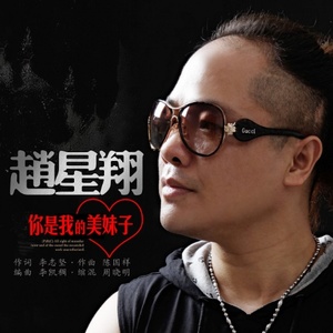 你是我的美妹子