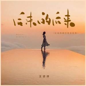 后来的后来
