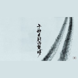 千秋月别西楚将