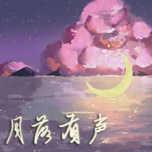 月落有声（排骨教主生贺）