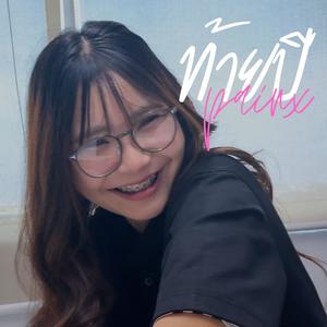 ท้ายปี (feat. PA!NX, FUJI EDEN, M6IX, FXYGO & DOUBLEG) (Explicit)