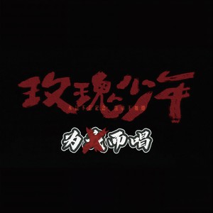 【为你而唱】玫瑰少年 (周深&GAI改词版)