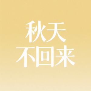 秋天不回来 (就让秋风带走我的思念)-小王同学