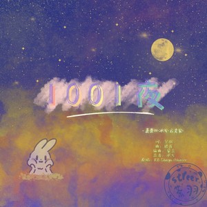 1001夜