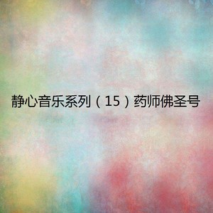 静心音乐系列（15）药师佛圣号