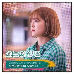 오늘의 웹툰 OST Part.3